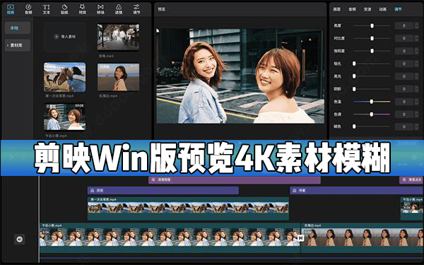 关于剪映Windows电脑版预览4K素材时模糊(呈锯齿状)怎么办