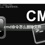 我来教你如何使用cmd删除文件（cmd强制删除文件）