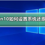 我来教你win10电脑设置还原点的方法（win10设置电脑密码）