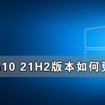 教你Win10收不到21H2更新