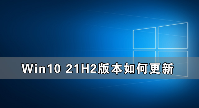 教你Win10收不到21H2更新