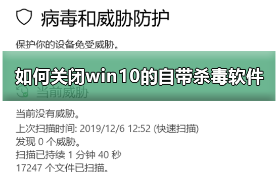 分享win10自带的杀毒软件怎么关（Win10自带杀毒软件）