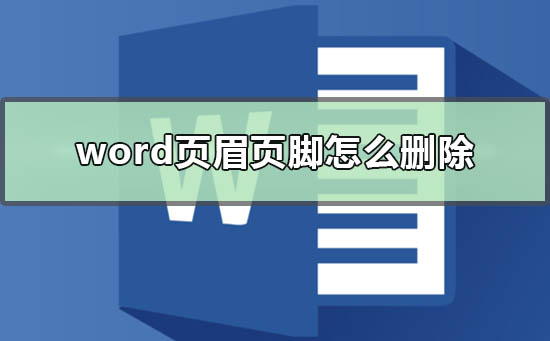 关于Word文档删除页眉页脚（word文档删除页眉页脚虚线）