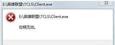 我来分享Win10系统玩LOL游戏打不开提示句柄无效怎么办