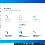 分享Win10自带的windefender好用吗