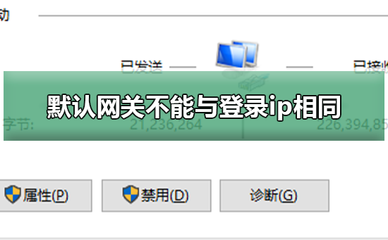 分享默认网关不能与登录ip在同一网段(相同)