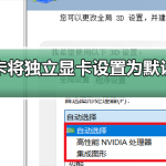 关于如何设置显卡为独立显卡