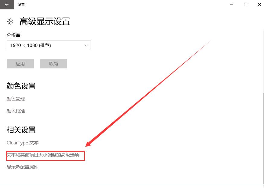 Win10字体模糊发虚不清晰怎么解决？