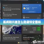 分享Win10的新闻和兴趣功能怎么隐藏特定的图标