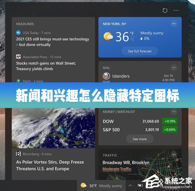 Win10的新闻和兴趣功能怎么隐藏特定的图标？