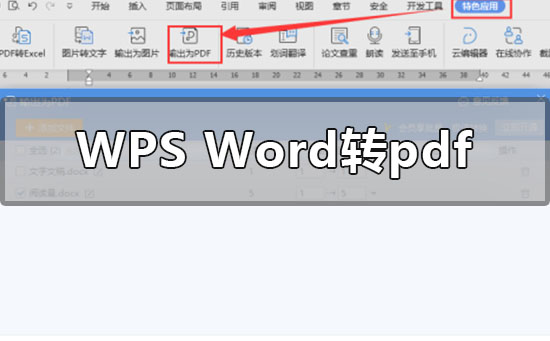 小编分享Wps的word怎么转pdf（wps的word怎么转成office）