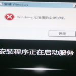 分享windows7无法启动安装过程（windows7无法启动安装过程 无限重启）