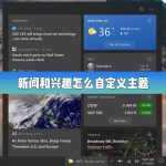 分享Win10的新闻和兴趣功能怎么自定义主题