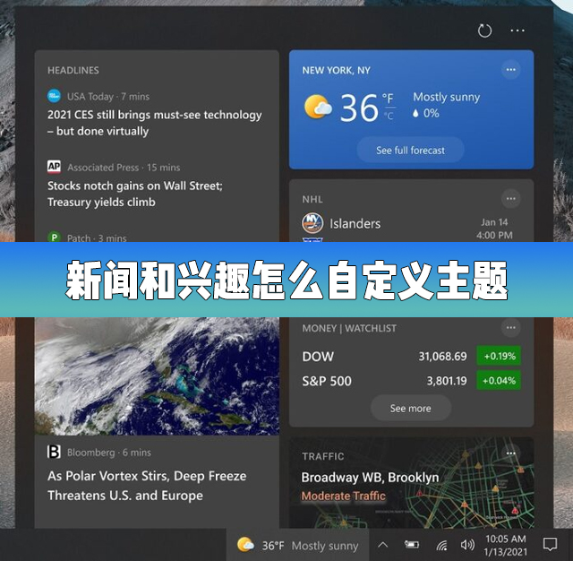 分享Win10的新闻和兴趣功能怎么自定义主题