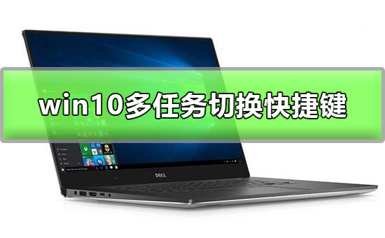 教你Win10多任务窗口怎么使用（win10怎么切换多任务窗口快捷键）