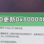 我来分享Win10更新遇到错误代码0x80004005的解决方法