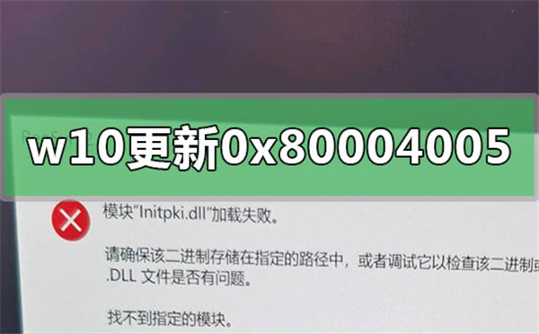 我来分享Win10更新遇到错误代码0x80004005的解决方法