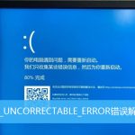 教你whea_uncorrectable_error蓝屏代码一直0%怎么解决（whea uncorrectable error蓝屏0）