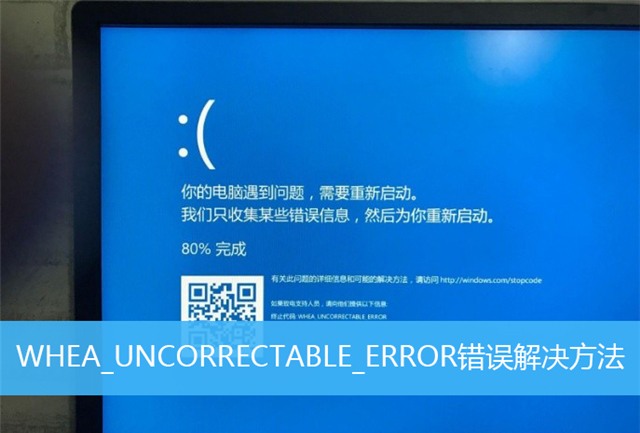 教你whea_uncorrectable_error蓝屏代码一直0%怎么解决（whea uncorrectable error蓝屏0）