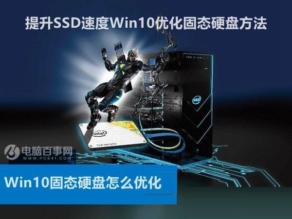 Win10改如何优化？25项Win10优化设置让Win10系统快速如飞！