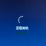 小编分享Win7无法关机一直显示正在关机怎么解决