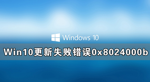 教你Win10更新失败出现错误0x8024000b完美解决方法