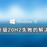 小编分享Windows10系统1909升级20H2失败的解决方法