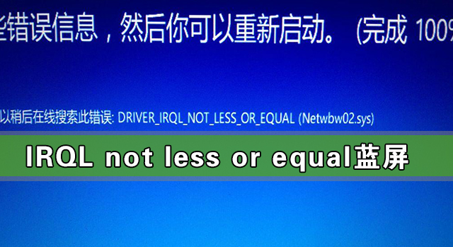 小编分享Win10出现IRQL（WIN10出现未知USB设备）