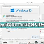 小编分享怎么在Edge浏览器中打开IE浏览器模式