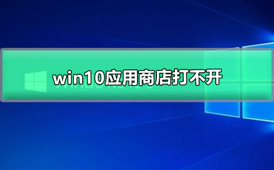 小编分享win10应用商店无法打开的解决方法