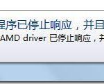 分享Win7使用AMD显卡驱动出现间歇性黑屏怎么解决