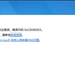 关于Win7遇到错误代码0xc004e003怎么办