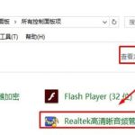 小编分享Win10找不到realtek高清晰音频管理器如何解决（win10 realtek高清晰音频配置 找不到）