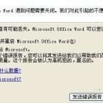 分享Word文档提示遇到问题需要关闭该怎么解决