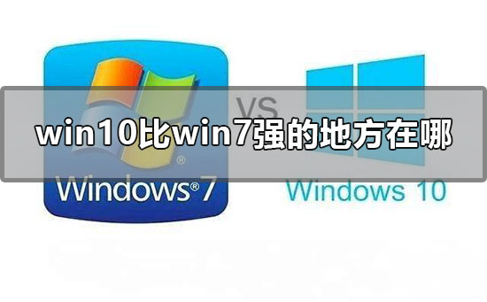 分享Win10比Win7强的地方在哪里