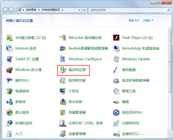 Win7如何使用自带的备份功能？