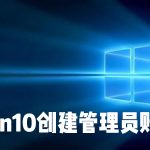 关于怎么在Win10系统中创建本地用户或管理员帐户