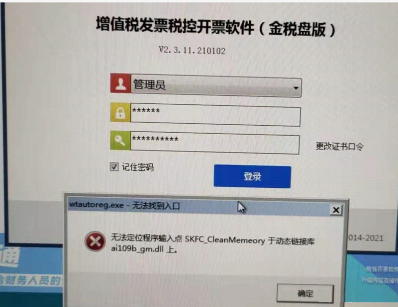 分享无法定位程序输入点Skfc_cleanmemeory于动态链接库Ai109b_gm.Dll上怎么解决