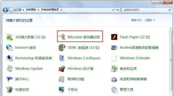 Win7怎么关闭BitLocker驱动器加密功能？