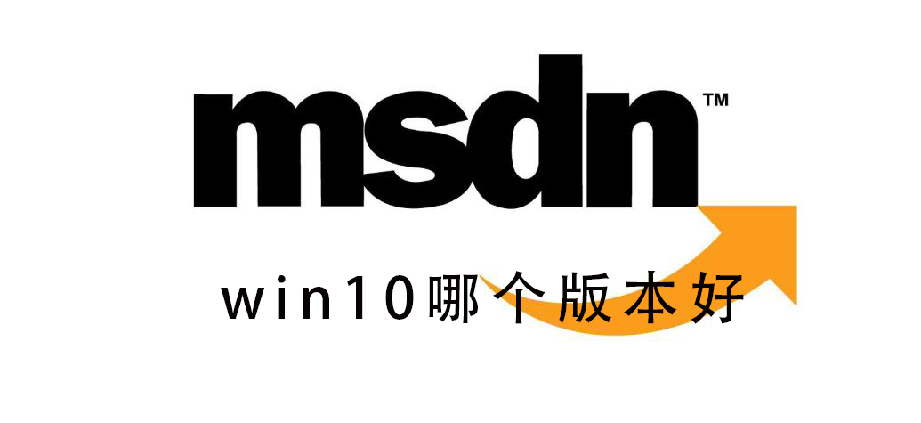 教你msdn我告诉你Win10哪个版本好（msdn我告诉你win10哪个是家庭版）