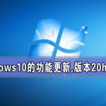 分享针对windows10的功能更新（针对windows10的功能更新,版本20H2）