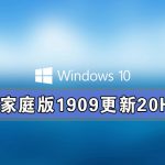 小编分享Win10家庭版1909更新20H2失败（win10家庭版1909怎么样）