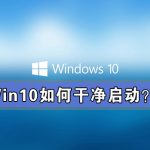 我来分享Win10如何干净启动（win10干净启动后怎么恢复）