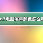 我来分享win7如何更改屏幕颜色设置