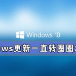 我来教你Windows更新一直转圈圈怎么办（windows激活一直转圈圈）