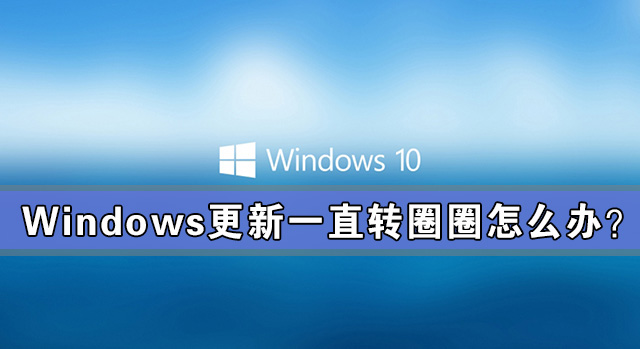 我来教你Windows更新一直转圈圈怎么办（windows激活一直转圈圈）