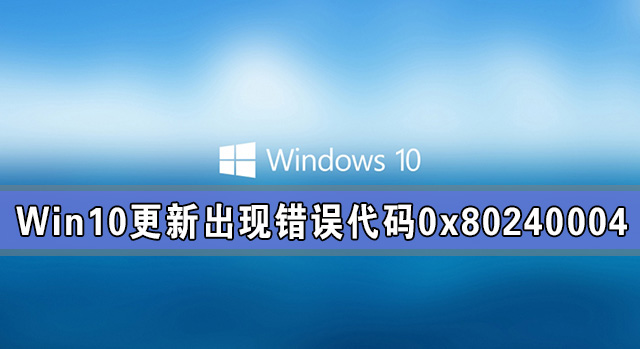 我来分享Win10系统更新出现错误代码0x80240004怎么解决