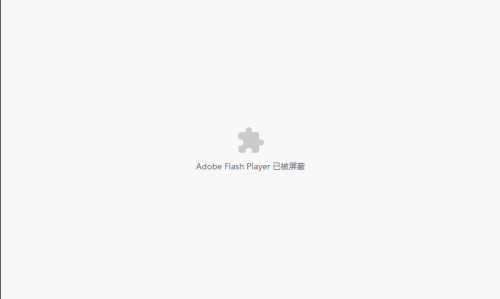 谷歌浏览器提示Adobe Flash Player已被屏蔽怎么办？