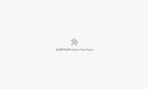 谷歌浏览器提示Adobe Flash Player已被屏蔽怎么办？