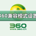 我来教你360浏览器兼容模式怎么设置（360浏览器兼容模式切换不了怎么办）